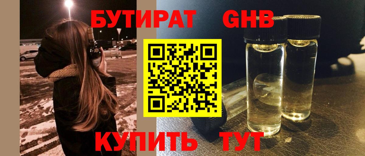Бутират GHB  Вход с VPN  Красноармейск 
